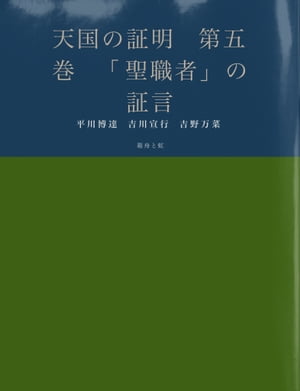 天国の証明　第五巻　「聖職者」の証言