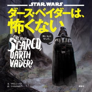 ＳＴＡＲ　ＷＡＲＳ　ダース・ベイダーは、怖くない