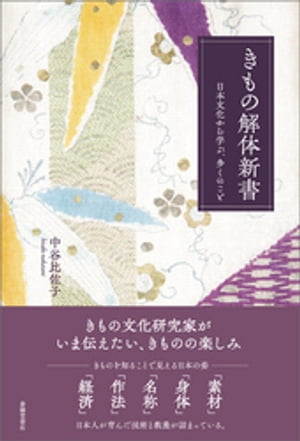 きもの解体新書　日本文化から学ぶ、多くのこと【電子書籍】[ 中谷比佐子 ]