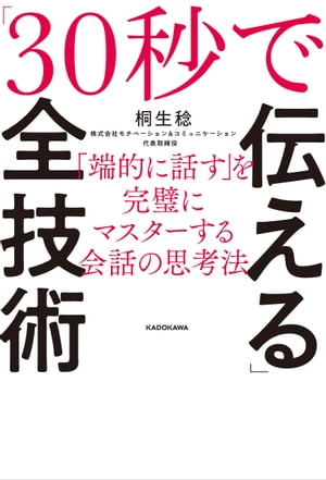 「30秒で伝える」全技術　「端的に話す」を完璧にマスターする会話の思考法【電子書籍】[ 桐生　稔 ]