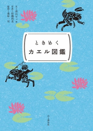 ときめく図鑑Pokke！ ときめくカエル図鑑【電子書籍】[ 高山 ビッキ ]