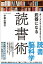 「脳」と「本」の持つ可能性を最大化する　武器になる読書術