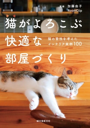 猫がよろこぶ快適な部屋づくり