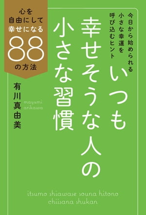 いつも幸せそうな人の小さな習慣