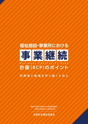 福祉施設・事業所における事業継続計画（BCP）のポイント 利用者と地域を守り抜くために【電子書籍】