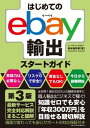 はじめてのebay輸出スタートガイド　第3版【電子書籍】[ 鈴木絢市郎 ]