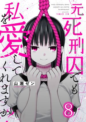 元死刑囚でも私を愛してくれますか?