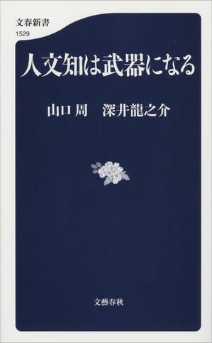 人文知は武器になる
