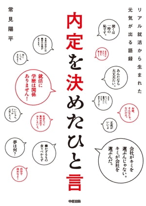 内定を決めたひと言