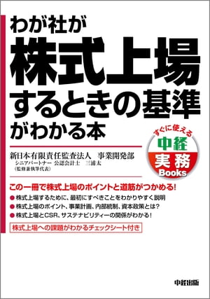 わが社が株式上場するときの基準がわかる本