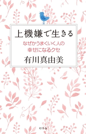 上機嫌で生きる　なぜかうまくいく人の幸せになるクセ