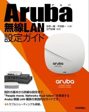 Aruba無線LAN設定ガイド【電子書籍】[ 安原一順(著）