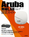 ＜p＞製品力に定評があり、大手企業や有名大学をはじめとしたさまざまな企業や団体で導入実績が豊富なアルバネットワークス（Aruba Networks）の無線LAN機器を使ったネットワーク設計および設定のガイド本です。今後も普及が見込まれるAr...