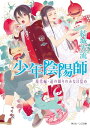 少年陰陽師 現代編 遠の眠りのみな目覚め【電子書籍】 結城 光流