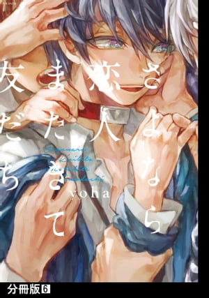 さよなら恋人、またきて友だち【分冊版】(6)【電子書籍】[ yoha ]