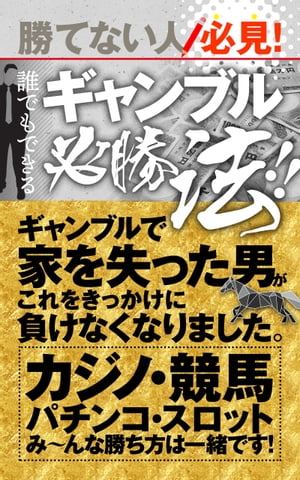 勝てない人必見！誰でもできるギャンブル必勝法！！