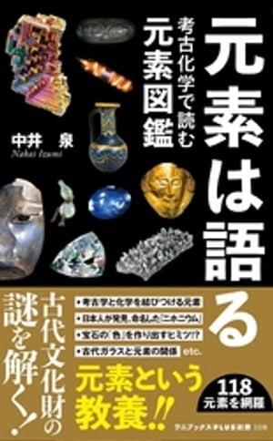 元素は語る - 考古化学で読む元素図鑑 -【電子書籍】[ 中井泉 ]