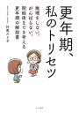 更年期 私のトリセツ 無理をしない がんばらない。閉経後までを考える更年期の解説書【電子書籍】 対馬ルリ子