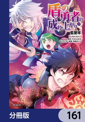 盾の勇者の成り上がり【分冊版】　161