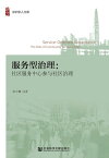 服?型治理：社区服?中心参与社区治理【電子書籍】[ 徐宇珊 ]