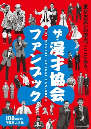 ザ 漫才協会ファンブック【電子書籍】 一般社団法人 漫才協会