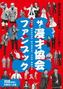 ザ 漫才協会ファンブック【電子書籍】 一般社団法人 漫才協会