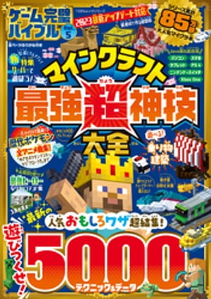 100％ムックシリーズ ゲーム完璧バイブル Vol.5【電子書籍】[ 晋遊舎 ]