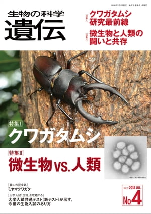 生物の科学 遺伝 2018年7月発行号 Vol.72 No.4