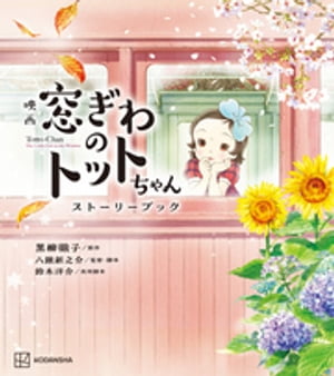 2023映画「窓ぎわのトットちゃん」製作委員会