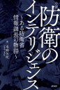 小説 防衛のインテリジェンス～ある防衛省情報課長の物語～ アメリカ＆中国との情報の攻防戦！