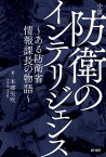 小説 防衛のインテリジェンス～ある防衛省情報課長の物語～ アメリカ＆中国との情報の攻防戦！【電子書籍】[ 本郷矢吹 ]