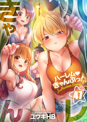 【フルカラー】ハーレムきゃんぷっ!