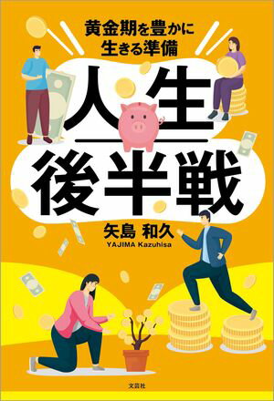 人生後半戦 黄金期を豊かに生きる準備【電子書籍】[ 矢島和久 ]
