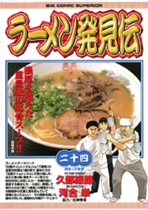 ラーメン発見伝（24）【電子書籍】[ 久部緑郎 ]