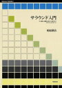 サラウンド入門 その歴史、鑑賞方法から制作までサラウンドのすべて【電子書籍】[ 相原耕治 ]