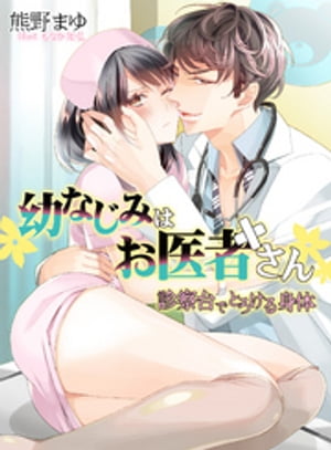 幼なじみはお医者さん 診察台でとろける身体