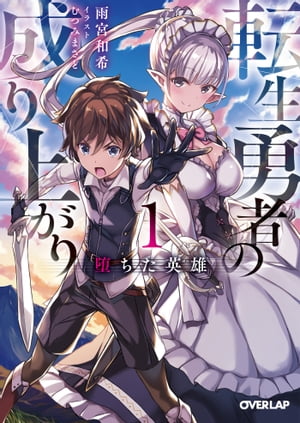 転生勇者の成り上がり 1　堕ちた英雄【電子書籍】[ 雨宮和希 ]のサムネイル
