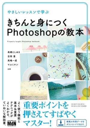 やさしいレッスンで学ぶ　きちんと身につくPhotoshopの教本