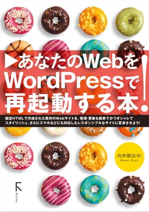 あなたのWebをWordpressで再起動する本【電子書籍】[ 向井領治 ]