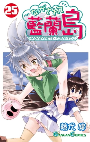 ながされて藍蘭島25巻【電子書籍】[ 藤代健 ]