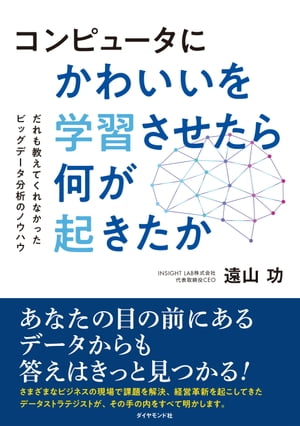 コンピュータにかわいいを学習させたら何が起きたか