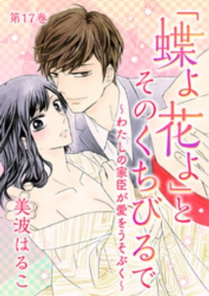 「蝶よ花よ」とそのくちびるで〜わたしの家臣が愛をうそぶく〜(17)