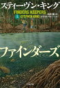 ファインダーズ キーパーズ 上【電子書籍】 スティーヴン キング