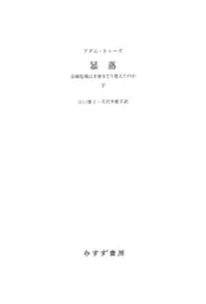 暴落　下ーー金融危機は世界をどう変えたのか