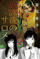 【期間限定 無料お試し版】放課後のサロメ 分冊版 1