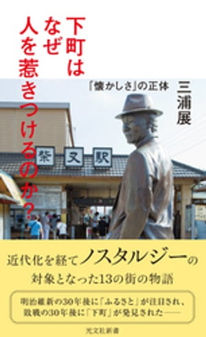 下町はなぜ人を惹きつけるのか？〜「懐かしさ」の正体〜