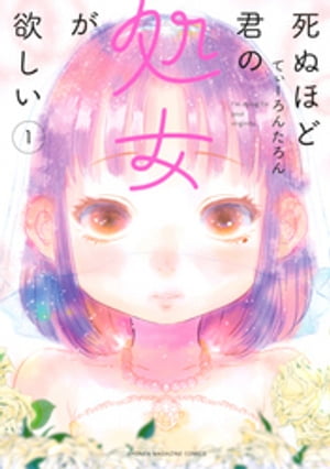 死ぬほど君の処女が欲しい（1）【電子書籍】[ てぃーろんたろん ]