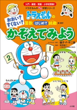 おおい？すくない？　かぞえてみよう　〜ドラえもんの算数はじめて挑戦〜