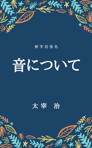 音について（新字旧仮名）