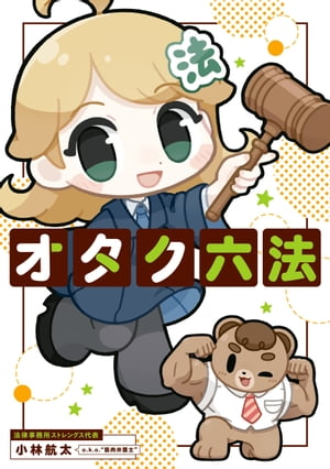 オタク六法【電子書籍】 小林 航太